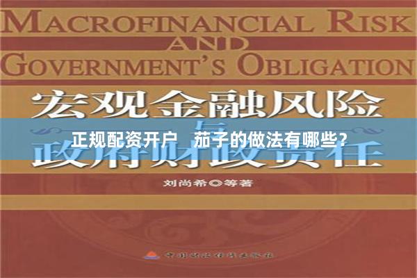 正规配资开户   茄子的做法有哪些？