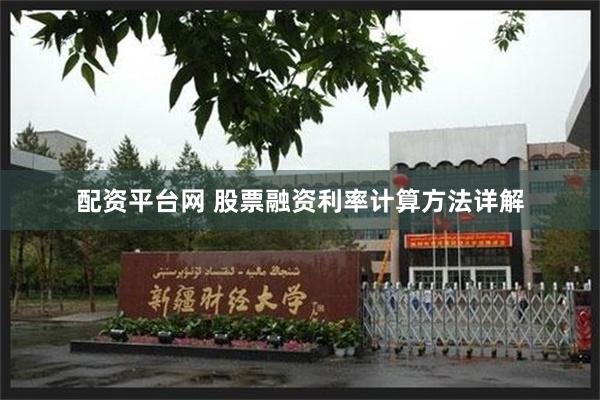 配资平台网 股票融资利率计算方法详解