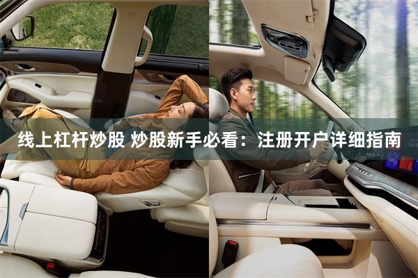 线上杠杆炒股 炒股新手必看：注册开户详细指南