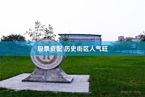股票资配 历史街区人气旺