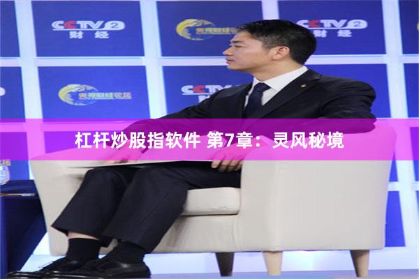 杠杆炒股指软件 第7章：灵风秘境