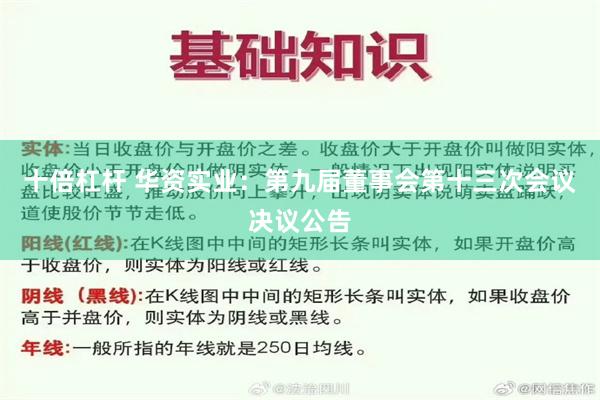 十倍杠杆 华资实业：第九届董事会第十三次会议决议公告