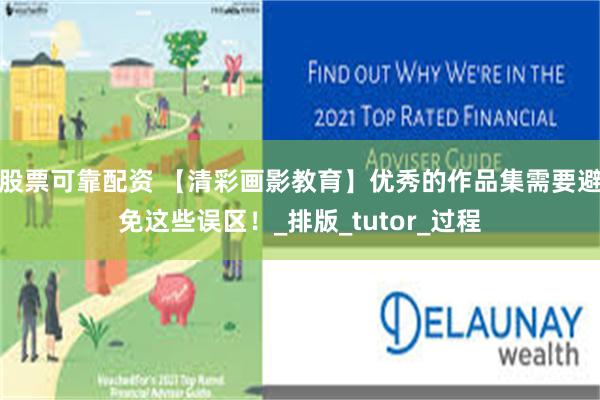 股票可靠配资 【清彩画影教育】优秀的作品集需要避免这些误区！_排版_tutor_过程