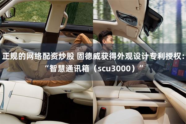 正规的网络配资炒股 固德威获得外观设计专利授权：“智慧通讯箱（scu3000）”