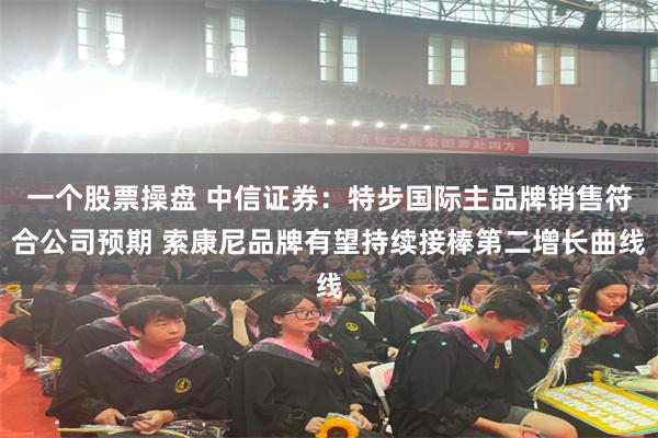 一个股票操盘 中信证券：特步国际主品牌销售符合公司预期 索康尼品牌有望持续接棒第二增长曲线