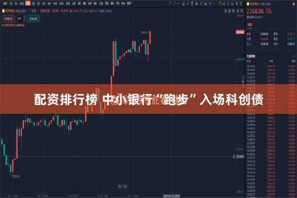 配资排行榜 中小银行“跑步”入场科创债