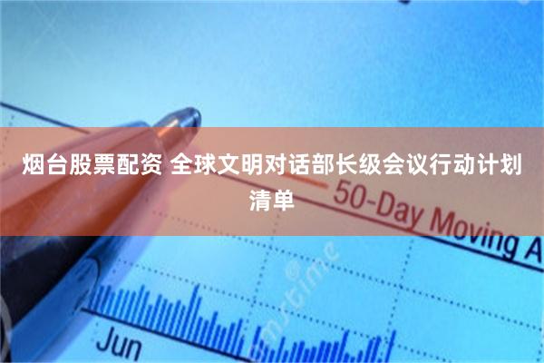 烟台股票配资 全球文明对话部长级会议行动计划清单