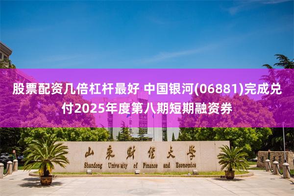 股票配资几倍杠杆最好 中国银河(06881)完成兑付2025年度第八期短期融资券