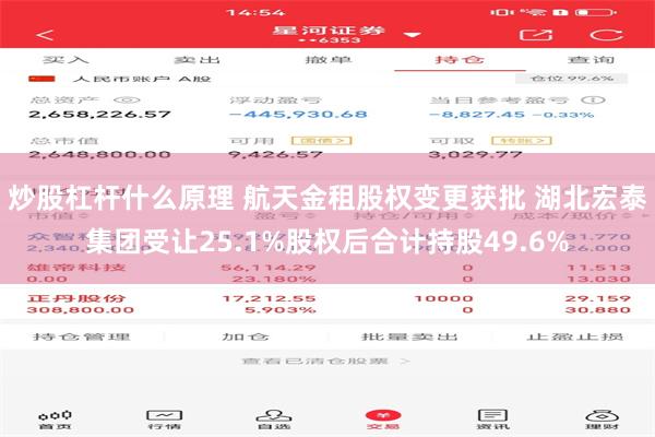 炒股杠杆什么原理 航天金租股权变更获批 湖北宏泰集团受让25.1%股权后合计持股49.6%