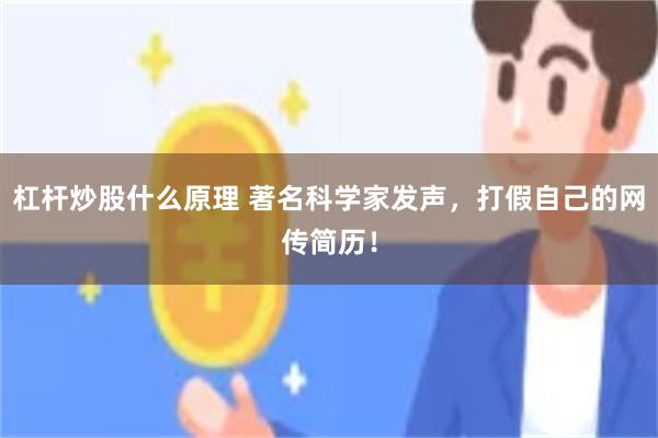 杠杆炒股什么原理 著名科学家发声，打假自己的网传简历！
