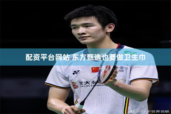 配资平台网站 东方甄选也要做卫生巾
