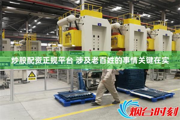炒股配资正规平台 涉及老百姓的事情关键在实