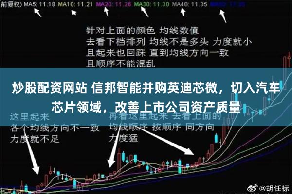炒股配资网站 信邦智能并购英迪芯微，切入汽车芯片领域，改善上市公司资产质量