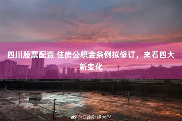 四川股票配资 住房公积金条例拟修订，来看四大新变化