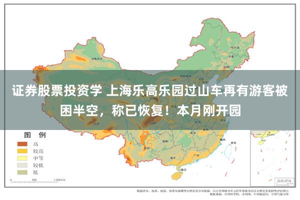 证券股票投资学 上海乐高乐园过山车再有游客被困半空，称已恢复！本月刚开园