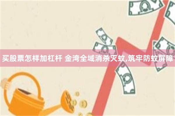 买股票怎样加杠杆 金湾全域消杀灭蚊,筑牢防蚊屏障