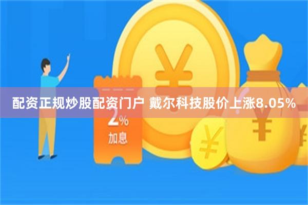配资正规炒股配资门户 戴尔科技股价上涨8.05%