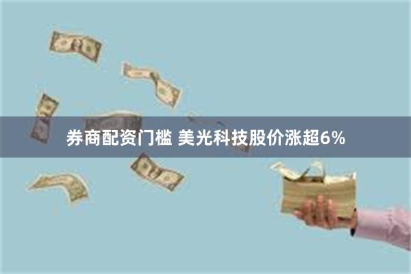 券商配资门槛 美光科技股价涨超6%