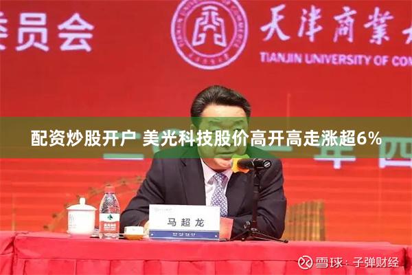 配资炒股开户 美光科技股价高开高走涨超6%