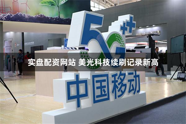 实盘配资网站 美光科技续刷记录新高