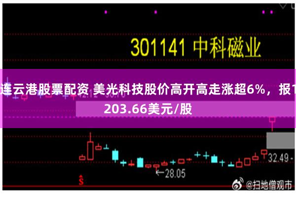 连云港股票配资 美光科技股价高开高走涨超6%，报1203.66美元/股