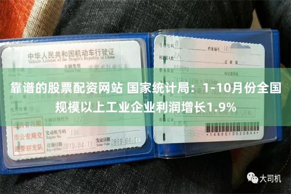 靠谱的股票配资网站 国家统计局：1-10月份全国规模以上工业企业利润增长1.9%