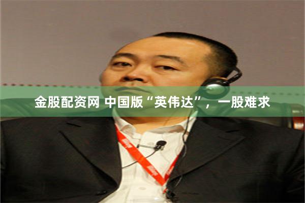 金股配资网 中国版“英伟达”，一股难求