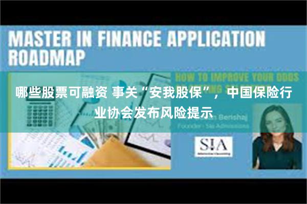 哪些股票可融资 事关“安我股保”，中国保险行业协会发布风险提示
